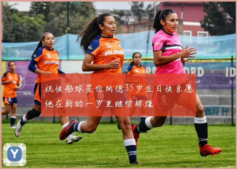 祝快船球星伦纳德35岁生日快乐愿他在新的一岁里继续辉煌