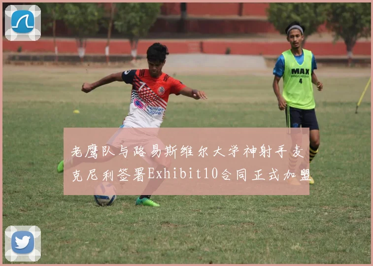 老鹰队与路易斯维尔大学神射手麦克尼利签署Exhibit10合同正式加盟