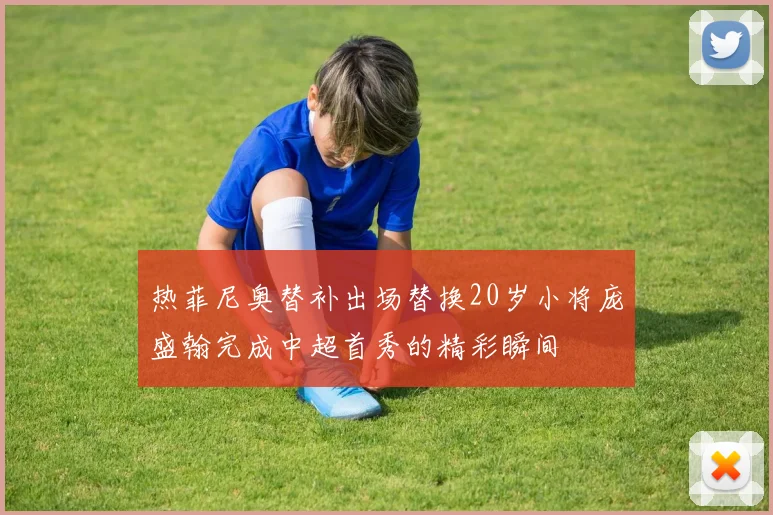 热菲尼奥替补出场替换20岁小将庞盛翰完成中超首秀的精彩瞬间