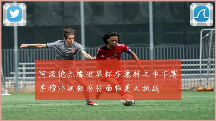 阿诺德无缘世界杯在意料之中下赛季穆帅执教或将面临更大挑战