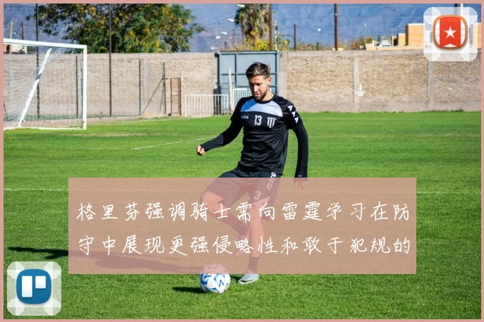 格里芬强调骑士需向雷霆学习在防守中展现更强侵略性和敢于犯规的态度
