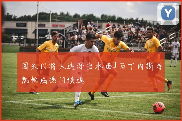 国米门将人选浮出水面J马丁内斯与凯帕成热门候选