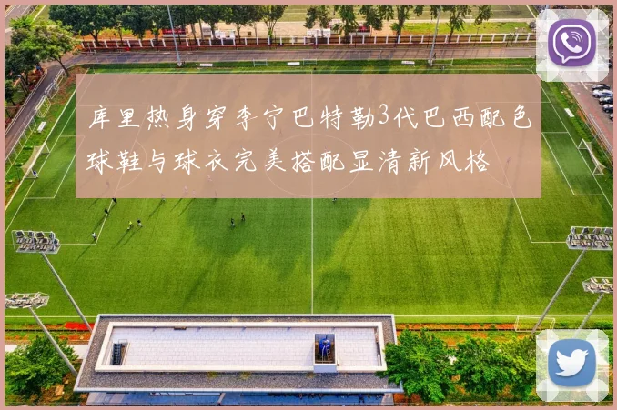 库里热身穿李宁巴特勒3代巴西配色球鞋与球衣完美搭配显清新风格