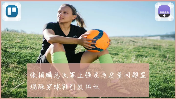 张镇麟总决赛上强度与质量问题显现踩穿球鞋引发热议